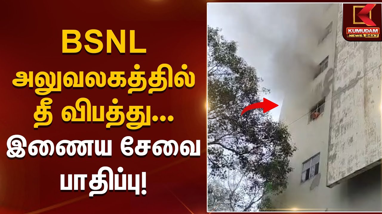 BSNL அலுவலகத்தில் தீ – இணைய சேவை பாதிப்பு | Fire Accident | Kumudam News