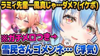 声が枯れてイケボになった風真いろはに一瞬で堕とされる雪花ラミィ【ホロライブ切り抜き】