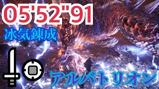 [MHWI]  黎明死星 5'52"91 片手冰氣煉成