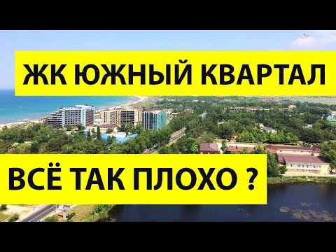 Квартира для ПМЖ в Анапе! ВСЯ ПРАВДА про ЖК Южный Квартал!