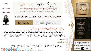 شرح كتاب التوحيد [مقسم حسب الأبواب] (37) لمعالي الشيخ صالح آل الشيخ - عقيدة - كبار العلماء image