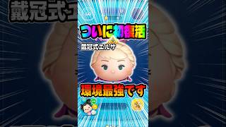 ついに初復活！最強の戴冠式エルサ#ツムツム