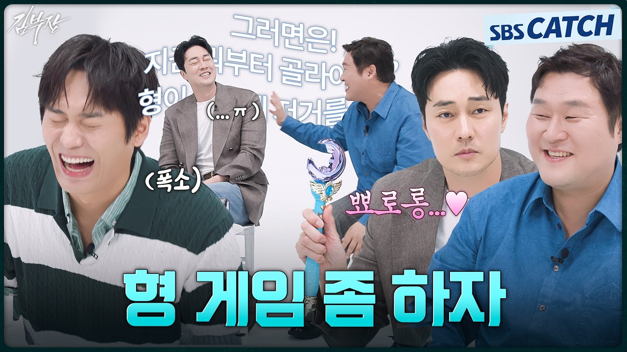 경호만 믿고 가야되겠다..😉 근데 형 게임 좀 해도 될까?😇 딸을 구하기 위한 소지섭X최대훈X윤경호의 게