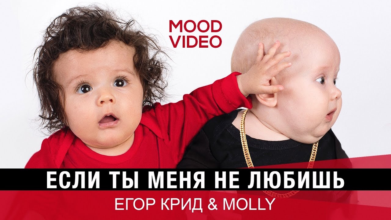 Егор Крид & Molly – Если ты меня не любишь (Mood Video)