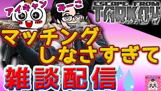 【タルコフ】オバハン２人のただの世間話になってしまう配信事故【Escape From Tarkov】