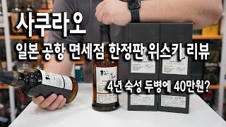 사쿠라오 - 일본 공항 면세점 한정판 위스키 리뷰 - 4년 숙성 두병에 40만원?