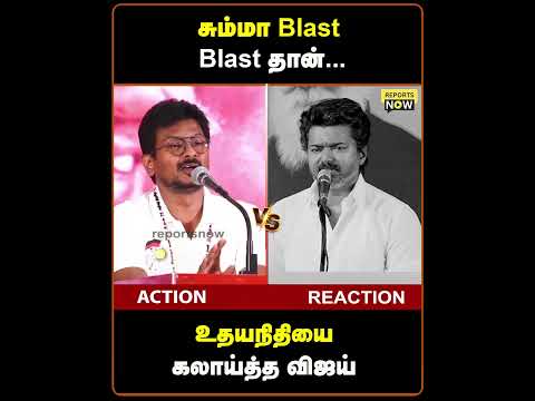 சும்மா Blast Blast தான்... | உதயநிதியை கலாய்த்த விஜய் | Reports Now | TVK VIJAY #tvkvijaylatestnews