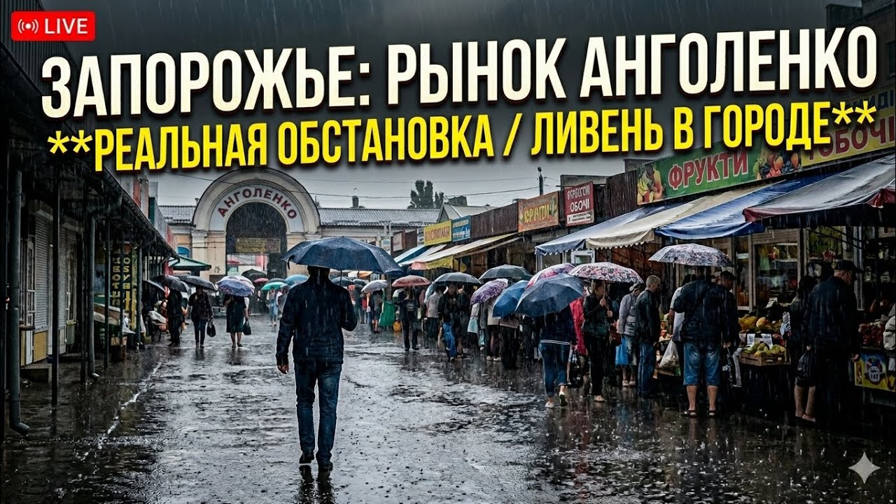 Запорожье РЫНОК АНГОЛЕНКО В ДОЖДЬ ☔️ РЕАЛЬНАЯ ОБСТАНОВКА В ГОРОДЕ 17.05.2026
