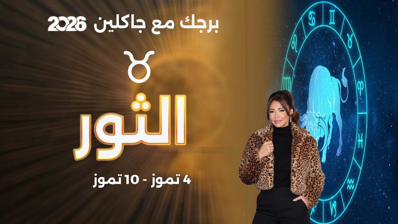 فيديو | برج الثور | من ٤ الى ١٠ تموز  ٢٠٢٦