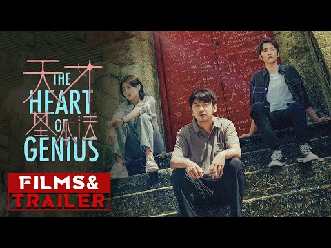 《#天才基本法》/ The Heart of Genius 首支预告（雷佳音 / 张子枫 / 张新成）【预告片先知 | Official Movie Trailer】