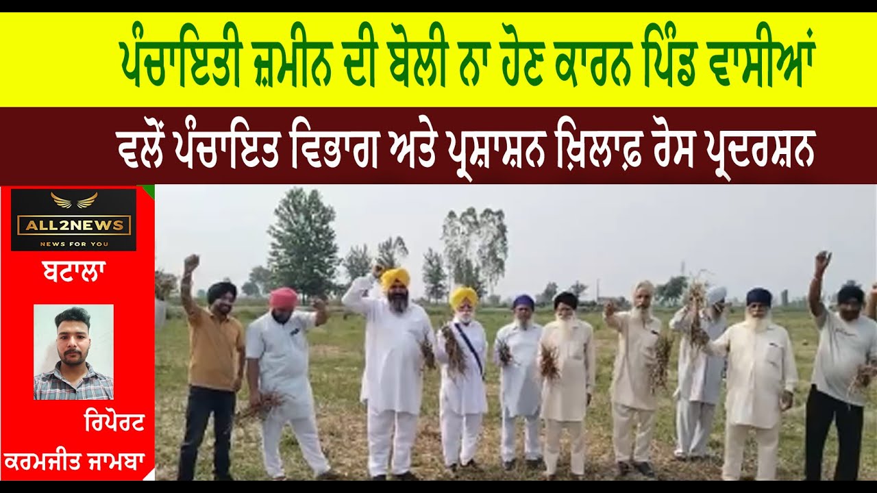 ਪੰਚਾਇਤੀ ਜ਼ਮੀਨ ਦੀ ਬੋਲੀ ਨਾ ਹੋਣ ਕਾਰਨ ਪਿੰਡ ਵਾਸੀਆਂ ਵਲੋਂ ਪੰਚਾਇਤ ਵਿਭਾਗ ਅਤੇ ਪ੍ਰਸ਼ਾਸ਼ਨ ਖ਼ਿਲਾਫ਼ ਰੋਸ ਪ੍ਰਦਰਸ਼ਨ