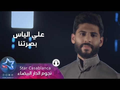 بصرتنا علي الياس
