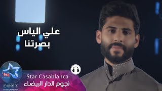كلمات اغنية بصرتنا علي الياس