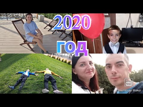 Как мы провели 2020 год / Поездки / Праздники / Anika z