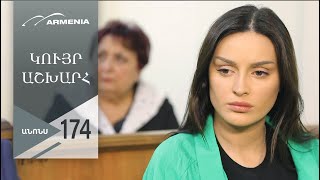 Կույր Աշխարհ, Սերիա 174, Անոնս / Kuyr Ashkhar