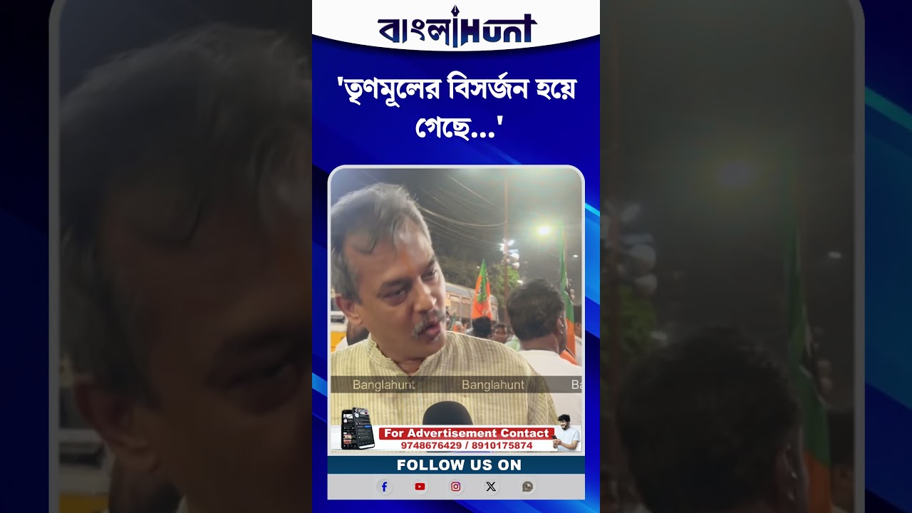 তৃণমূলের বিসর্জন হয়ে গেছে। 'কোন ভান্ডার কোনো সাথী কাজ করবে না' দাবি বিজেপি কর্মী সমর্থকের