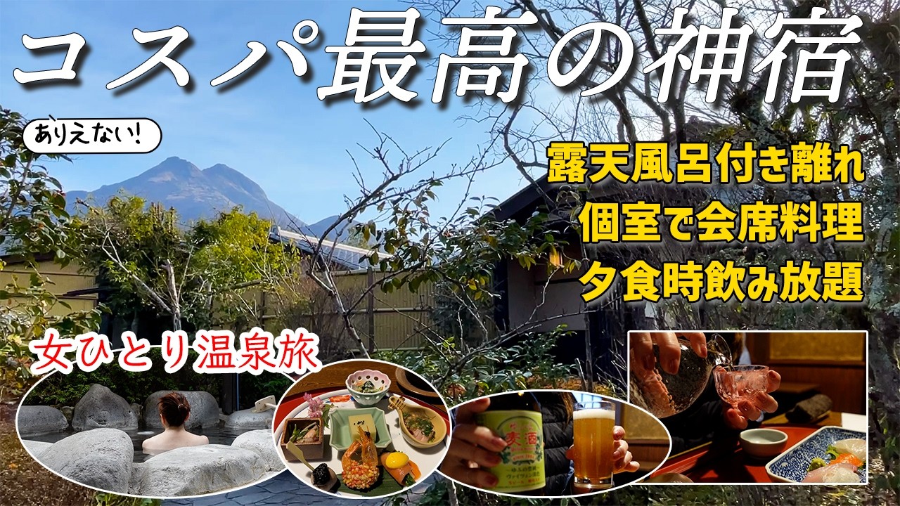 【女ひとり温泉泊】コスパ最高すぎ！露天風呂付き離れ・個室会席・夕食時飲み放題でこの価格！【湯布院・御宿さくら亭】