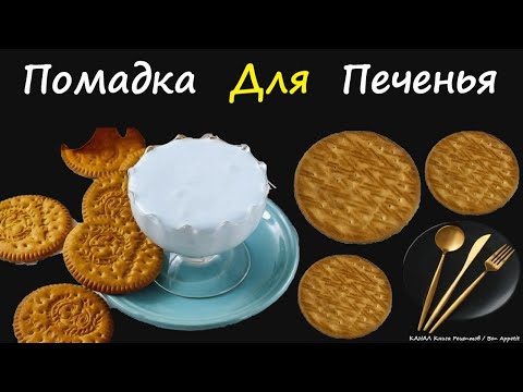 Помадка Для Печенья / Книга Рецептов / Bon Appetit