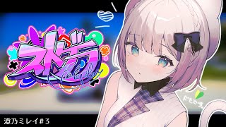 【ストグラ #3】アルバイトの澄乃ミレイです