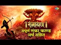 रामायण संपूर्ण लंका काण्ड अर्थ सहित Rama