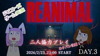 【ゲーム配信】REANIMAL DAY3 いよいよ最終章にちかづくか？【ネタバレ注意】