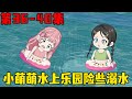 哑巴萌萌EP36-40集：爷爷奶奶带小萌萌去水上乐园，谁知小萌萌竟差点溺水！还好有小哥哥及时救援【在下天涯】