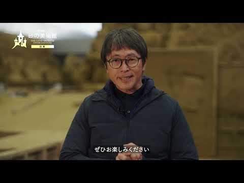 砂の美術館 第16期展示「砂で世界旅行・日本」