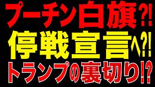 2026/5/23　プーチン白旗?! 停戦シナリオ急浮上!! トランプ政権がロシアを追い詰める!!