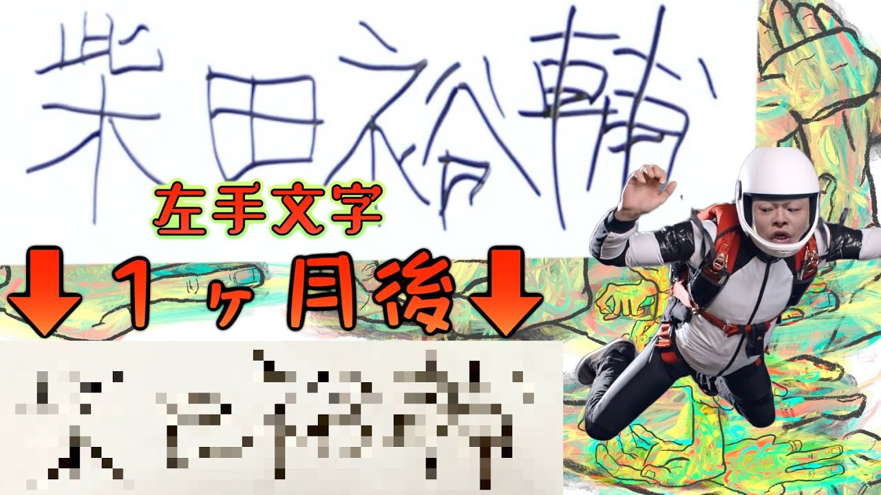 【無駄編集有り】1ヶ月左手で生活したら左利きになるのか!?