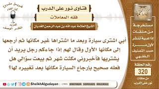 أبي اشترى سيارة وحركها ثم أرجعها إلى مكانها ثم بيعت بعد شهر فهل هذا صحيح؟ الشيخ عبد الله الغديان image