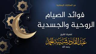 صورة فوائد الصيام الروحية والجسدية  - لفضيلة الشيخ عبدالقادر شيبة الحمد
