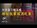 皈依佛教就要戒酒吃素？什麽是三皈五戒？【北川致遠書社 · 佛學入門】