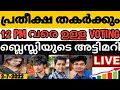 🔴LIVE: Final Voting Result 12 PM Asianet Hotstar BiggBoss Malayalam Season 4 Latest Vote Result