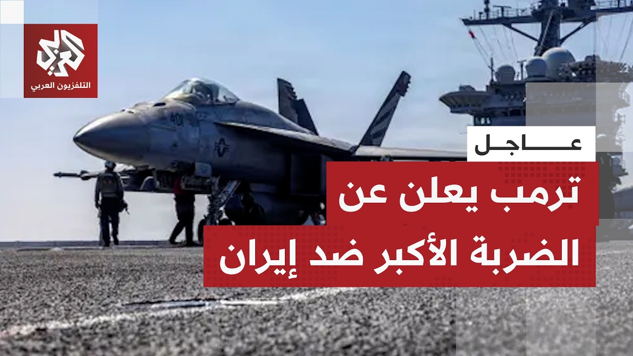 عاجل | ترمب: نفذت قبل لحظات واحدة من أقوى الغارات الجوية في تاريخ الشرق الأوسط