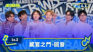 【EP5】聲音與共鳴的終極試煉 在回音舞台找到專屬頻率｜Lv.2 感官之門-回音｜4K FULL 正片｜樂團祭 Bandstival