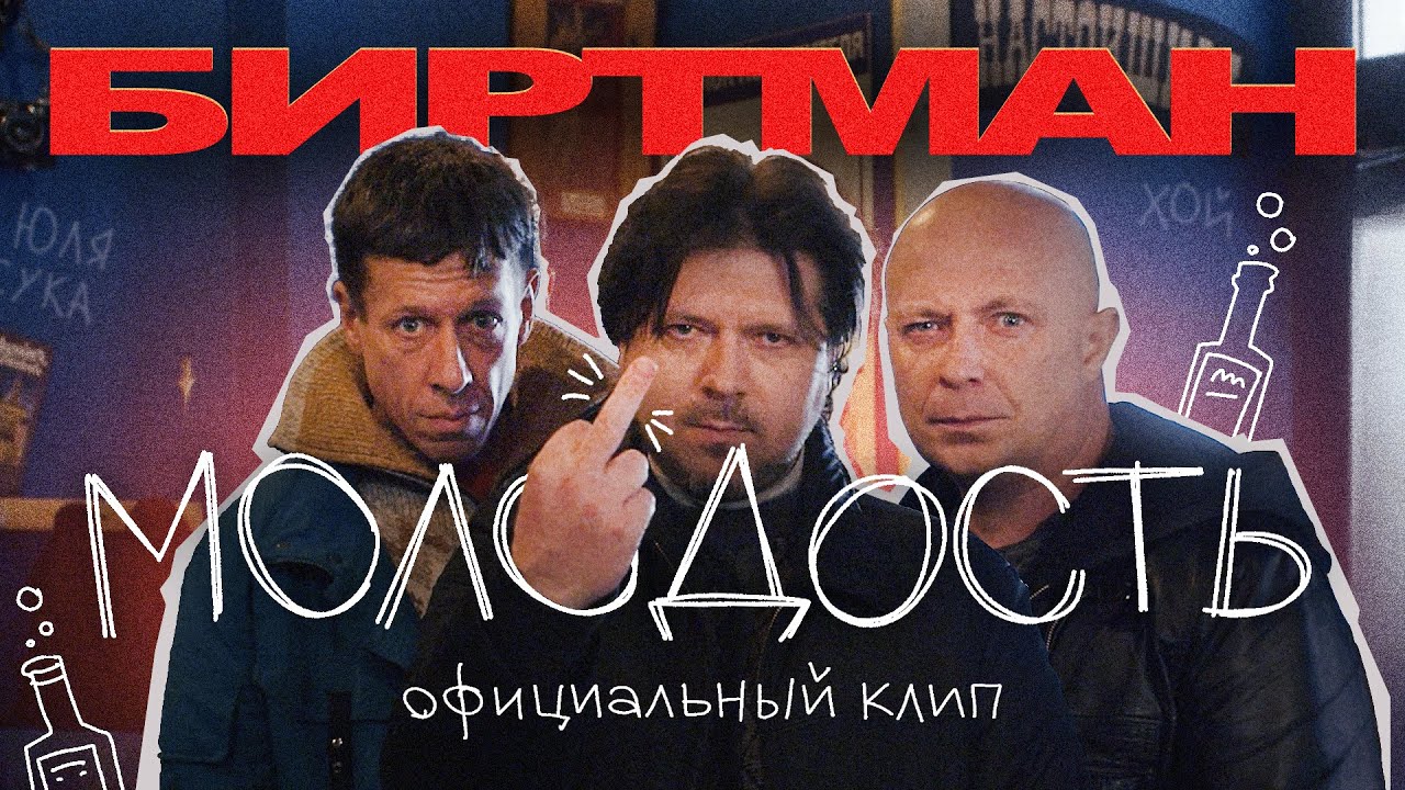 Биртман — Молодость