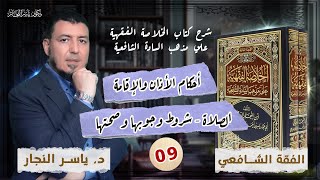 صورة 09_ الفقه الشافعي" أحكام الأذان والإقامة _ الصلاة - شروط وجوبها وصحتها - د. ياسر النجار