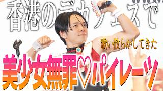 【香港でライブ】全くふざけない格好で美少女無罪♡パイレーツ歌ってきた【宝鐘マリン】