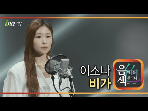 이소나 - 비가[아이넷TV]