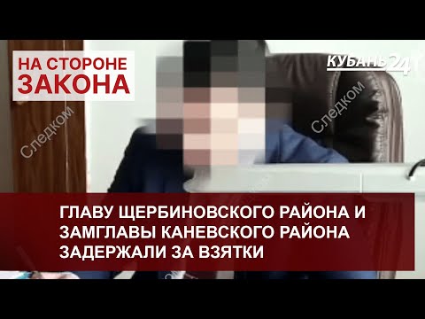 Главу Щербиновского района и замглавы Каневского района задержали за взятки