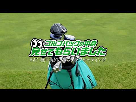 ゴルフタレント・瀬戸晴加さんのクラブセッティング｜ゴルフバッグの中身、見せてもらいました【No.22】