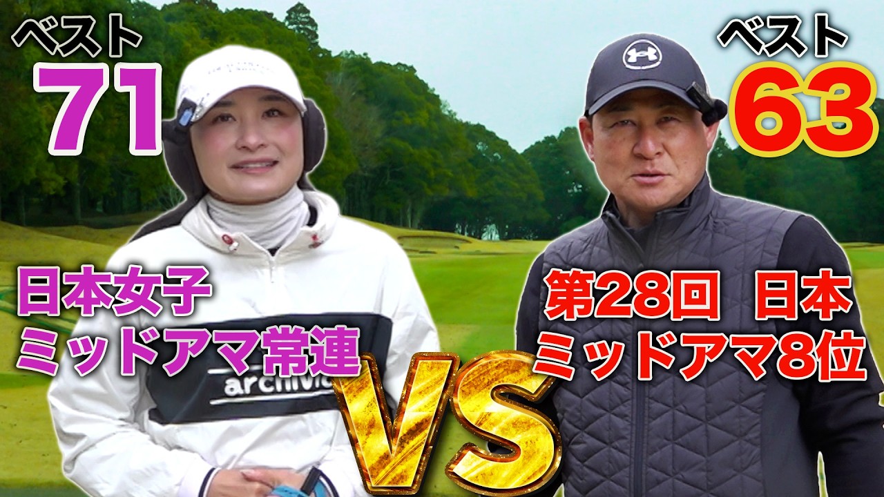 【競技ベスト71】アマチュア界最強女子の挑戦状！前回に引き続き美人ゴルファー襲来で前田智徳、大ピンチ！