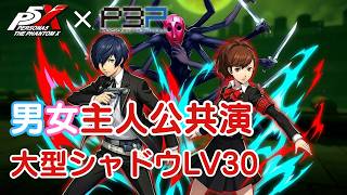 【P5X】ペルソナ５: The Phantom X P3Pコラボ 追欲の魔術師 LV30【ネタバレ注意】