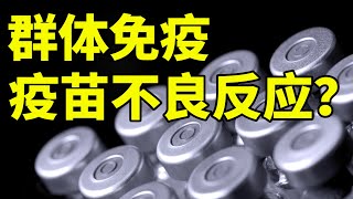 群体免疫或需90%疫苗接种率 存不良反应？【时事追踪】