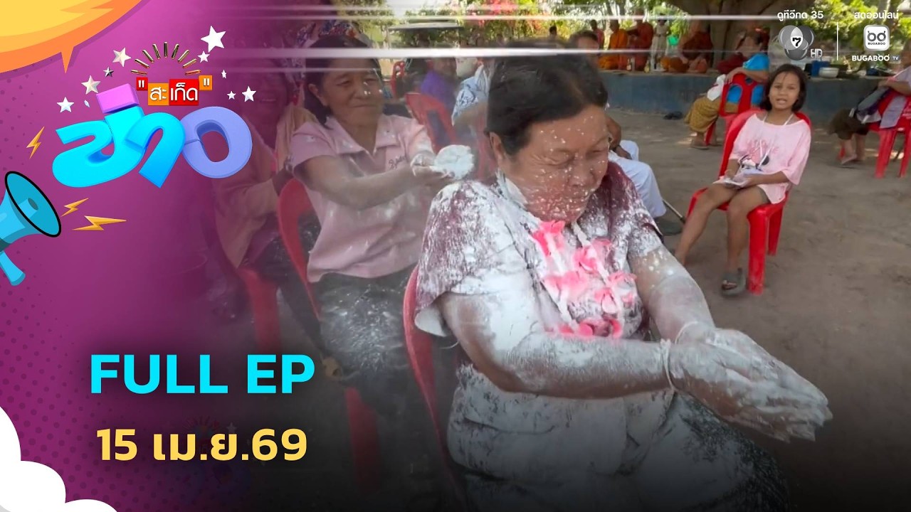 สะเก็ดข่าว | FULL EP | 15 เม.ย.69