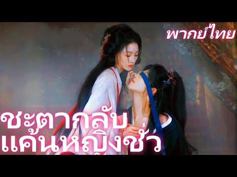 [พากย์ไทย] ขชะตากลับ แค้นหญิงชั่ว | วันคลอดลูก... คือวันแจ้งเกิดของการแก้แค้น! #flickreels