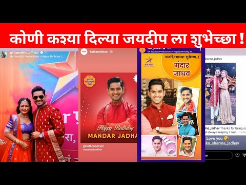 birthday wishes to mandar jadhav| #jaydeep #birthdaywishes #sukhmhanjenakkikayasta