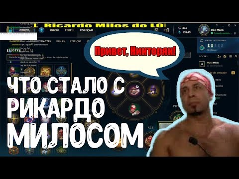 ЧТО СТАЛО С РИКАРДО МИЛОСОМ? ПЕЧАЛЬНАЯ ПРАВДА