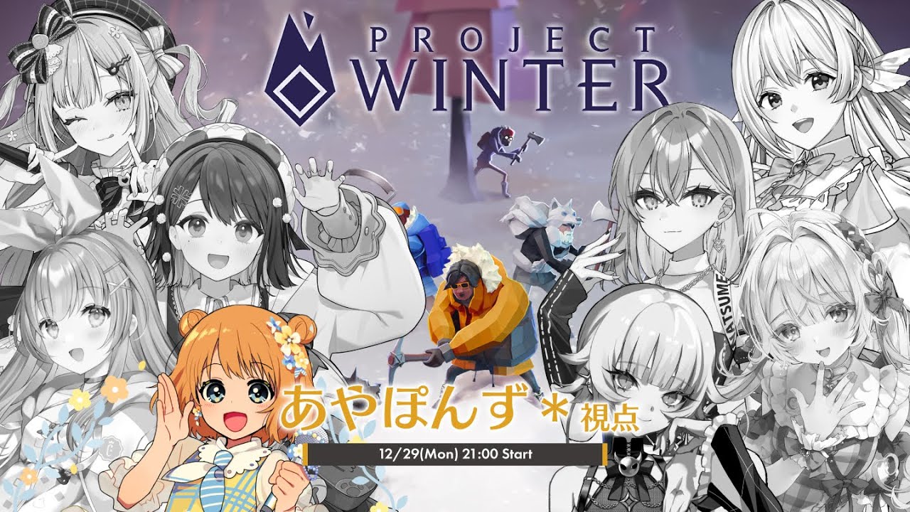 【Project Winter】年末だ❣雪山人狼⛄あやぽんず＊視点【#雪山人狼女子部 】