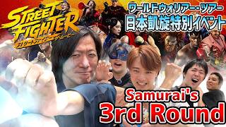 【ストリートファイターイベントレポ】出演者来日イベント開催！ワールドウォリアー・ツアー日本からスタート！【しゃべんじゃーず】　